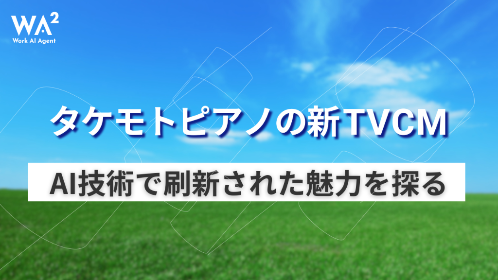 タケモトピアノの新TVCM、AI技術で刷新された「変わる伝統」の魅力を探る